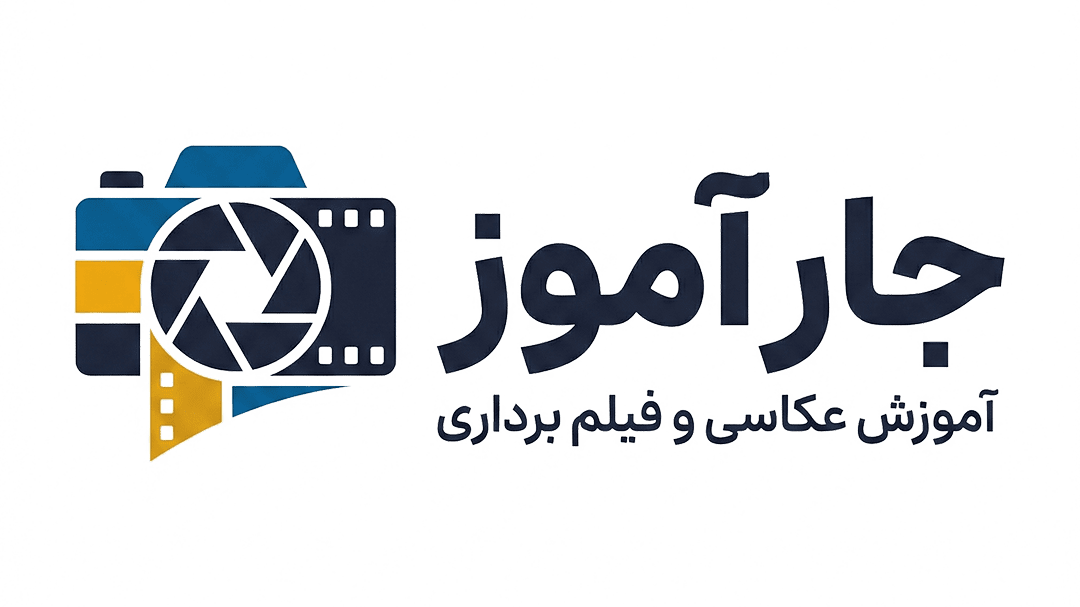 جار آموز